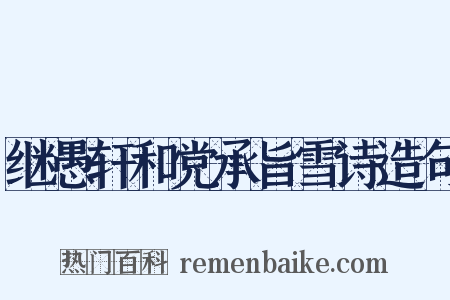 继愚轩和党承旨雪诗造句是什么意思的图片